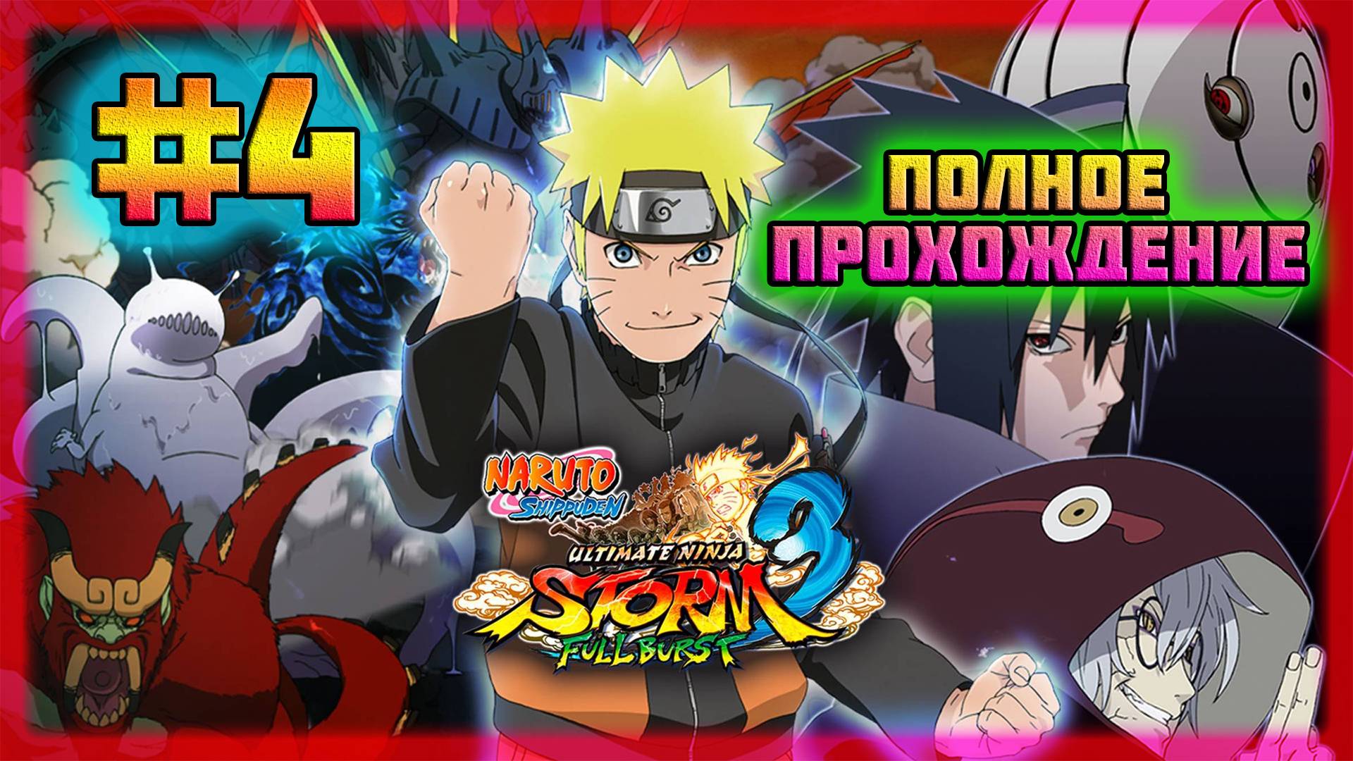 Naruto Shippuden: Ultimate Ninja Storm 3 (PC)-Два Джинчурики и Бой с Тёмным Наруто Внутри #4.