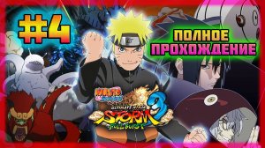 Naruto Shippuden: Ultimate Ninja Storm 3 (PC)-Два Джинчурики и Бой с Тёмным Наруто Внутри #4.