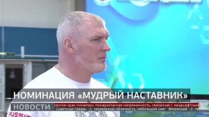 «Человек поступка»: «Мудрый наставник». Новости. 06/11/2025. GuberniaTV