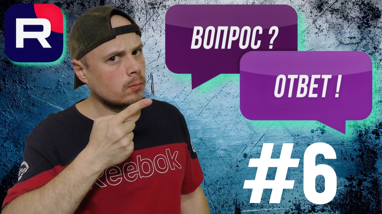 Рубрика Вопрос/Ответ от Санчеса #6