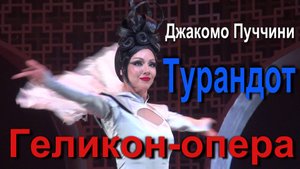 Геликон-опера. Джакомо Пуччини. Турандот.