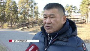 В Улан-Удэ состоялся митинг в защиту учителей