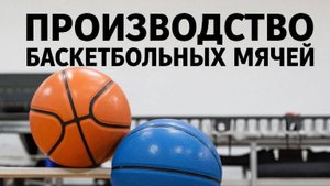 Производство баскетбольных мячей.
