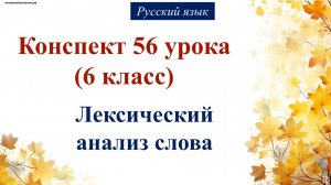 56 урок русского языка 6 класс. Лексический анализ слова