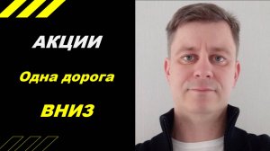 У рынка одна дорога - ВНИЗ!!!