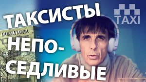Таксисты | От парламента до тюрьмы