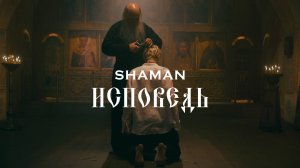 SHAMAN  -  ИСПОВЕДЬ (караоке)