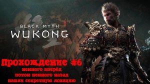[Стрим] Black Myth: Wukong - Прохождение #6