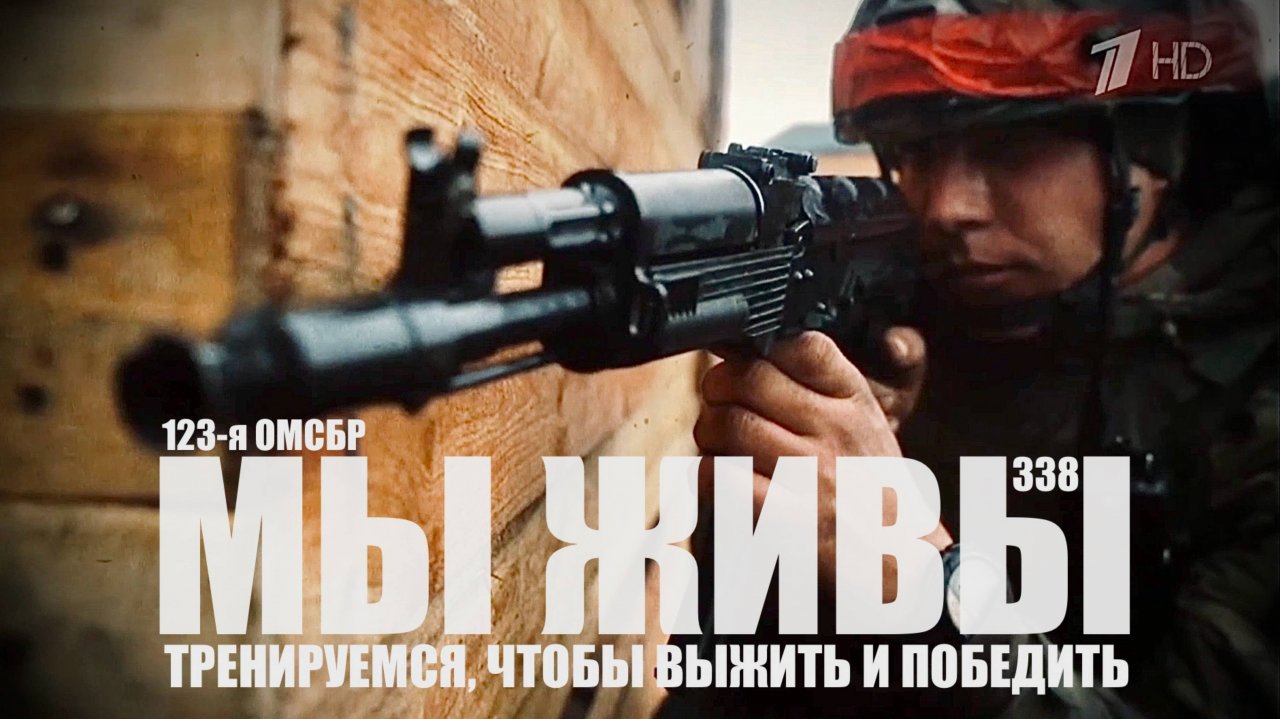«ТРЕНИРУЕМСЯ, ЧТОБЫ ВЫЖИТЬ И ПОБЕДИТЬ. МЫ ЖИВЫ №338" 123-я ОМСБР, военкор Марьяна Наумова