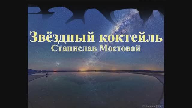 Звёздный коктейль