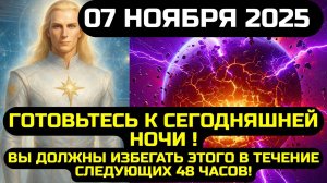 ИЗБРАННЫЕ! ОСТАЛОСЬ 3 ЧАСА - АШТАР ШЕРАН, СКАЗАЛ: ОТКРОЙ БЫСТРО- ЭТО ИЗМЕНИТ ВСЁ! 💖7 НОЯБРЯ 2025