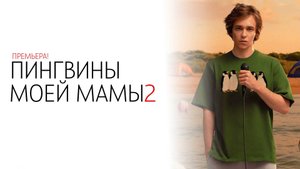 Пингвины моей Мамы 2 сезон 1-8 серия сериал комедия мелодрама 2025 КИОН обзор