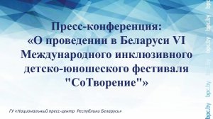 О проведении в Беларуси VI Международного инклюзивного детско-юношеского фестиваля "СоТворение"