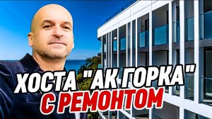 Апартамент с ремонтом в Сочи. Центр Хосты. АК Горка