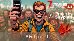#19: Орда - II | 7 Days to Die (v.2.4) - Project Sisyphus