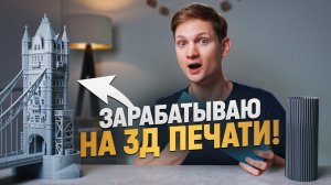 БИЗНЕС НА 3Д ПЕЧАТИ - Я расширяюсь! Сколько прибыль?