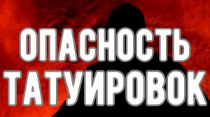 🔥 Татуировки МЕНЯЮТ СУДЬБУ человека! Откровения Оккультиста. Контроль теней