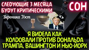 СОН. Я ВИДЕЛА, КАК КОЛДОВАЛИ ПРОТИВ Д.ТРАМПА. СЛЕДУЮЩИЕ 3 МЕСЯЦА БУДУТ КРИТИЧЕСКИМИ. Вероника Уэст