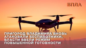 Пригород Владимира вновь атаковали беспилотники, власти ввели режим повышенной готовности