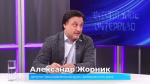 (5.11.2025) Актуальное интервью. Александр Жорник о переселении граждан из аварийного жилья
