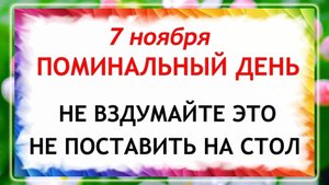7 ноября - День Дедовские Плачи. Что нельзя делать 7 ноября? Народные Традиции и Приметы.