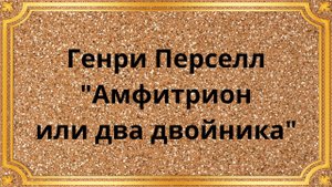 Генри Пёрселл «Амфитрион, или Два двойника»