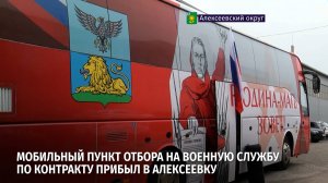 Мобильный пункт отбора на военную службу по контракту прибыл в Алексеевку