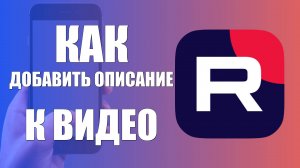 Как добавить описание к видео в Рутуб с телефона
