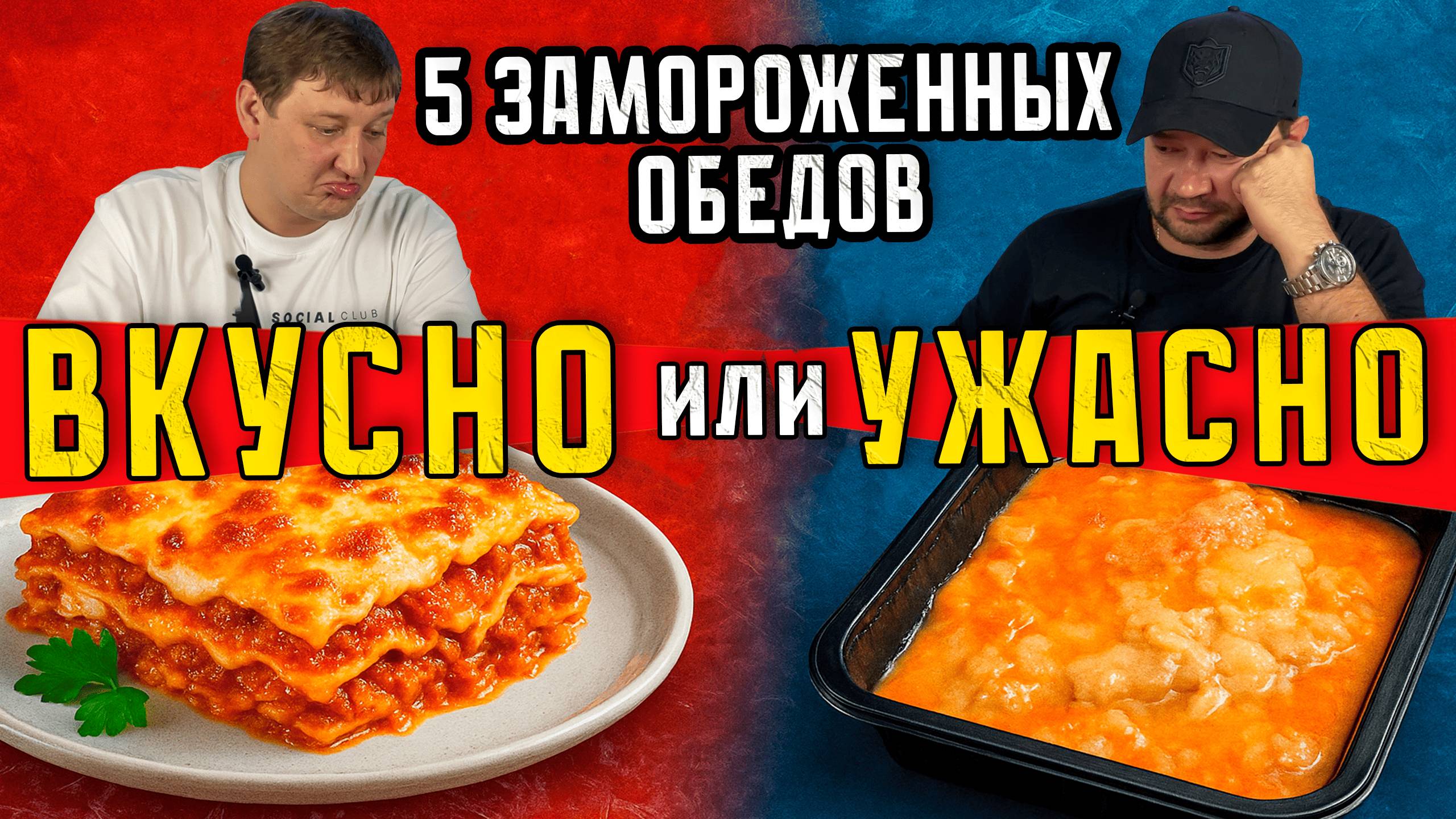 Замороженные обеды ВКУСНО или УЖАСНО Проверили 5 готовых блюд
