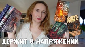 КНИГИ, КОТОРЫЕ ДЕРЖАЛИ В НАПРЯЖЕНИИ