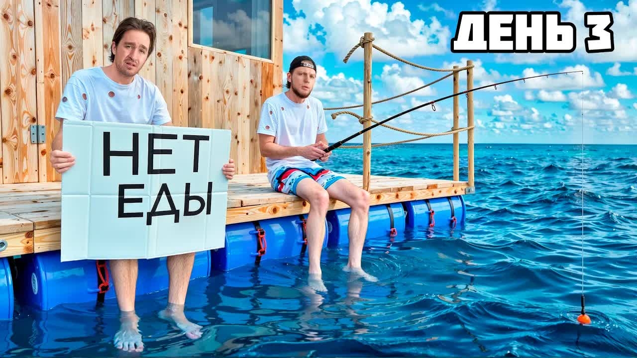 [Дюшес] ВЫЖИВАЕМ 100 ЧАСОВ на ПЛОТУ! **Raft в Реальной жизни** - День 3 смотреть онлайн