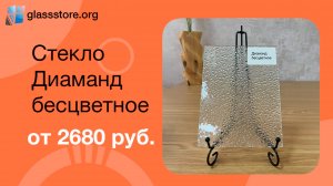 Стекло Диаманд б/цв.