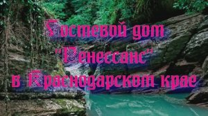 Гостевой дом «Ренессанс» в Краснодарском крае