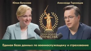 Единая база данных по военнослужащему и страхование