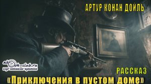 Артур Конан Дойль "Приключения в пустом доме" рассказ