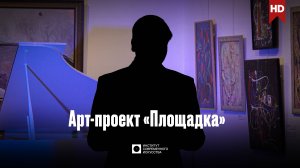 ИСИ—2025. Арт-проект «Площадка» в галерее «Нагорная»