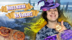 МАГИЯ ЭТО ТЯЖЕЛО!?!?!?!