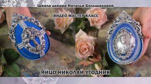 Пасхальный мастер класс "Яйцо Николай Угодник" проморолик Школа декора Натальи Большаковой