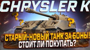 CHRYSLER K СТАРЫЙ-НОВЫЙ ТАНК ЗА БОНЫ! СТОИТ ЛИ ПОКУПАТЬ? МИР ТАНКОВ!