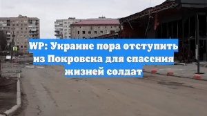 WP: Украине пора отступить из Покровска для спасения жизней солдат