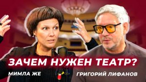 Крадут ли театралы друг у друга? - Григорий Лифанов и Мимла Же в интервью ForPost