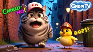 Мультфильм Кот и цыпленок Пух: "Стой! - Опасно!!."