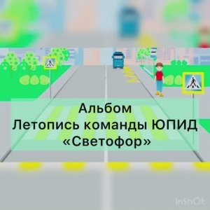 Конкурс по ПДД с участием команд ЮПИД - 2