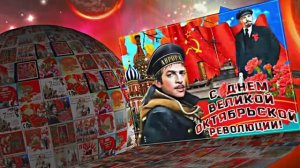 С 7 Ноября!!! С Праздником Великой Октябрьской Социалистической Революции 2!!!
