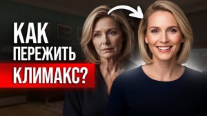 Развенчиваем мифы о КЛИМАКСЕ! / Как подготовиться менопаузе?