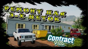 РЕМОНТ ДЛЯ ДЕТЕЙ! БОЛЬШОЙ ДОМ! ТРОЕ ДЕТОК!!! /CONTRACTVILLE/ #15