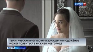 Прогулочная зона для молодоженов может появиться в Нижнем Новгороде