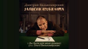 Вы были для меня (Романс) - Дмитрий Вилькомирский feat. Ольга Вилькомирская