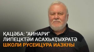 Қацәба еиҭеиҳәеит "Аинари" Липецктәи асахьаҭыхратә школи реимадара алҵшәақәа ртәы