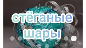 Стëганые шары